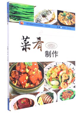 菜肴制作(烹饪专业一体化课程教学改革系列教材)