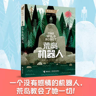 荒岛机器人 机器人的逃跑计划全套2册梦工场电影荒野机器人原著6-12岁岁中小学生三四五六年级课外阅读国际大奖儿童文学书经典小说