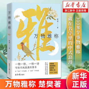 【新华书店旗舰店】正版包邮 万物雅称 楚樊 万物有雅称人间有诗意 藏在名字里的中式浪漫 腹有诗书