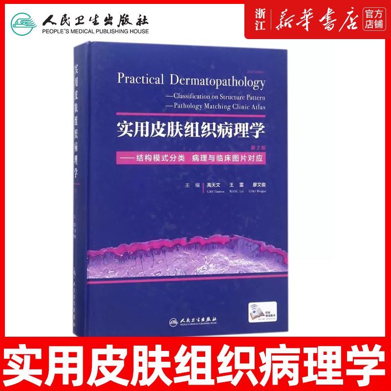 正版 实用皮肤组织病理学第2版第二版 主编高天文 王雷 廖文俊 病理学图谱 皮肤病学参考工具书籍 人民卫生出版社9787117253420