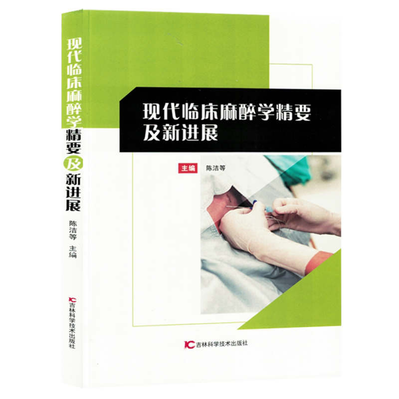 现代临床麻醉学精要及新进展