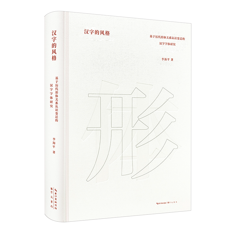汉字的风格:基于历代形体关系认识变迁的汉字字体研究