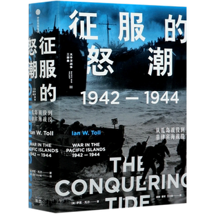 【新华书店旗舰店官网】正版包邮 征服的怒潮(1942-1944从瓜岛战役到菲律宾海战役) (美)伊恩·托尔 中信出版社