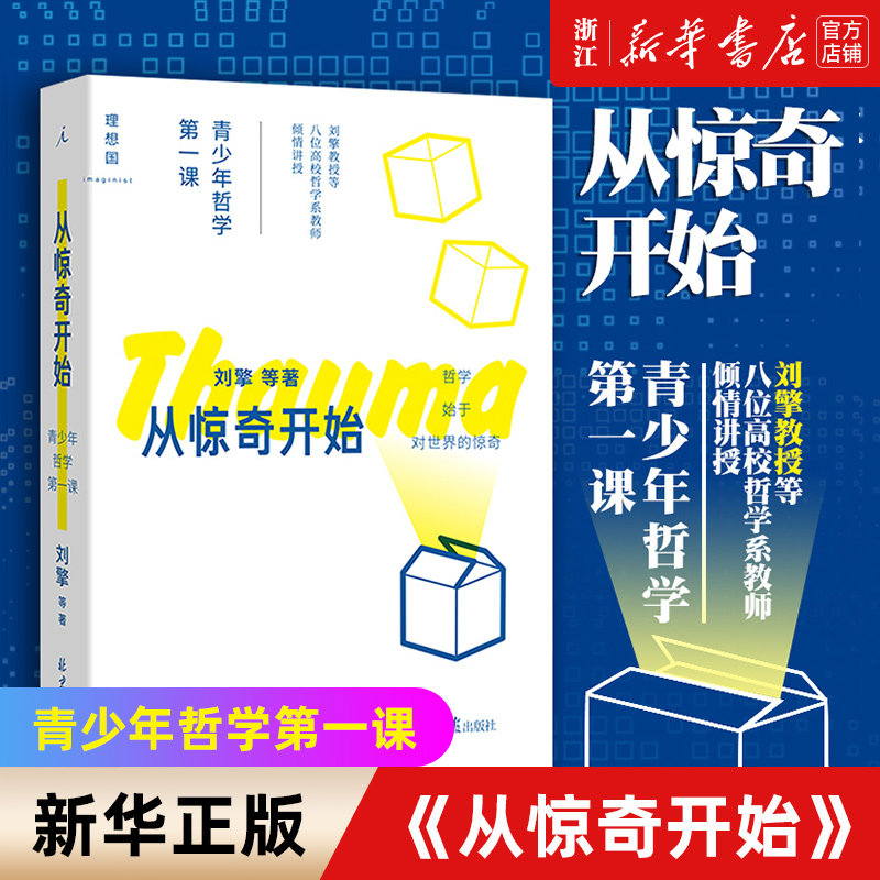 【新华书店旗舰店官网】正版包邮 从惊奇开始:青少年哲学第一课 青少年读物 奇葩说哲学小史思考世界的孩子 哲学启蒙知识读物