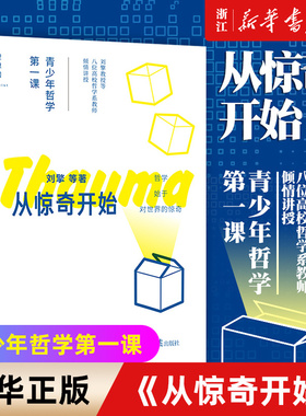 【新华书店旗舰店官网】正版包邮 从惊奇开始:青少年哲学第一课 青少年读物 奇葩说哲学小史思考世界的孩子 哲学启蒙知识读物