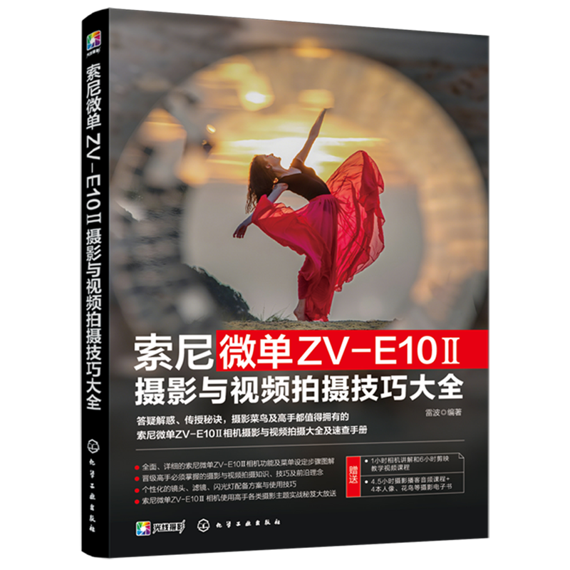 索尼微单ZV-E10Ⅱ摄影与视频拍摄技巧大全