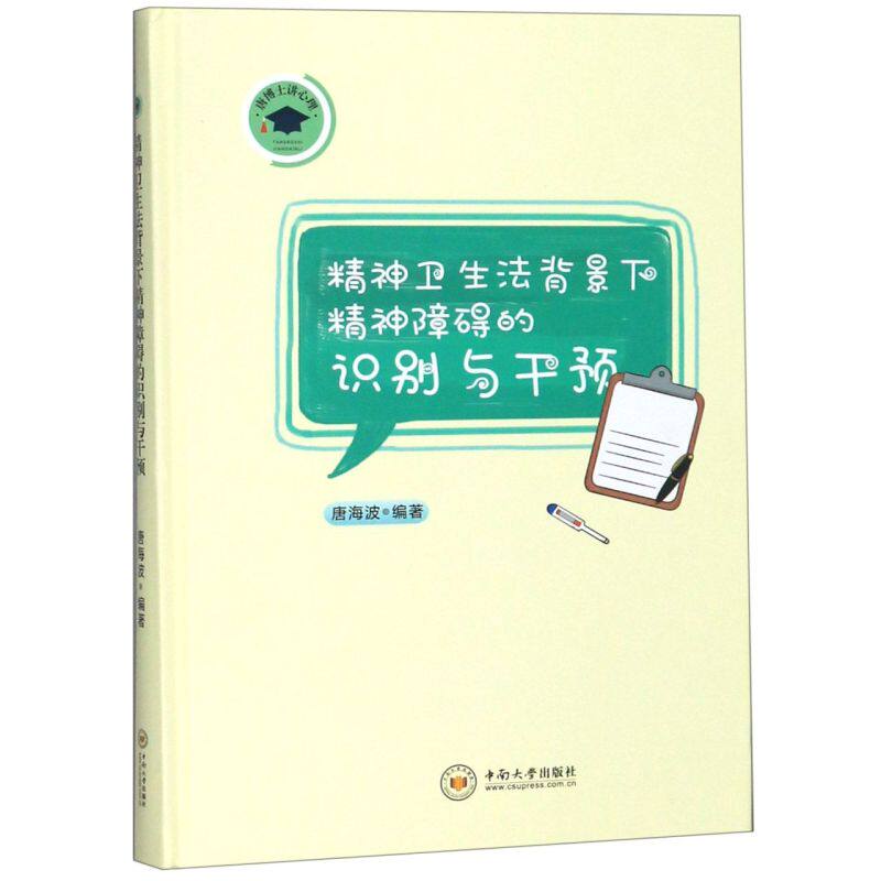 精神卫生法背景下精神障碍的识别与干预(精)