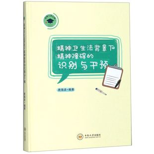 精神卫生法背景下精神障碍 精 识别与干预