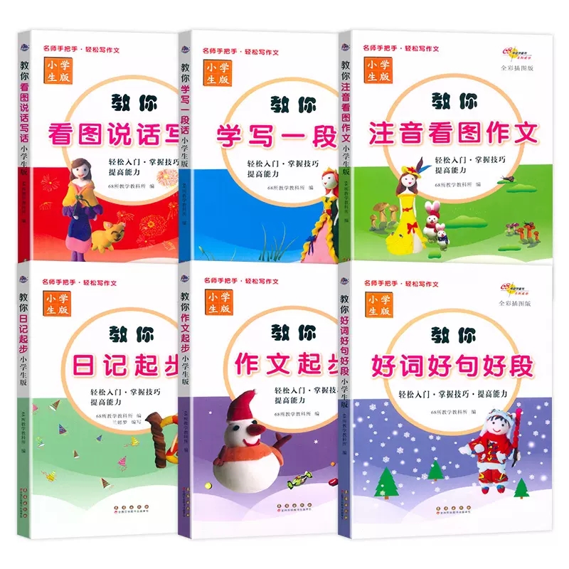 68所名校图书 名师手把手轻松写作文 教你好词好句好段+看图说话写话+日记起步+学写一段话+注音看图作文+作文起步 小学生全彩插图