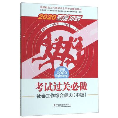 社会工作综合能力《中级》考试过关*做(2020考前冲刺**