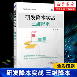 【新华书店旗舰店】研发降本实战:三维降本 全彩印刷 钟元著 产品设计与开发系列丛书 从产品研发设计端大幅削减成本 正版书籍