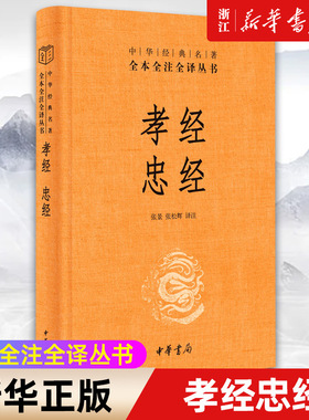 【新华书店旗舰店官网】正版包邮 孝经忠经 中华书局经典名著全本全注全译丛书三全本 张景 张松辉 译 典文学国学书籍