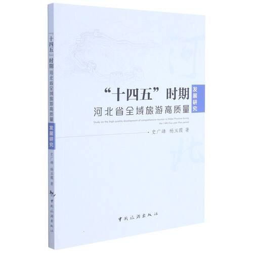 “十四五”时期河北省全域旅游高质量发展研究