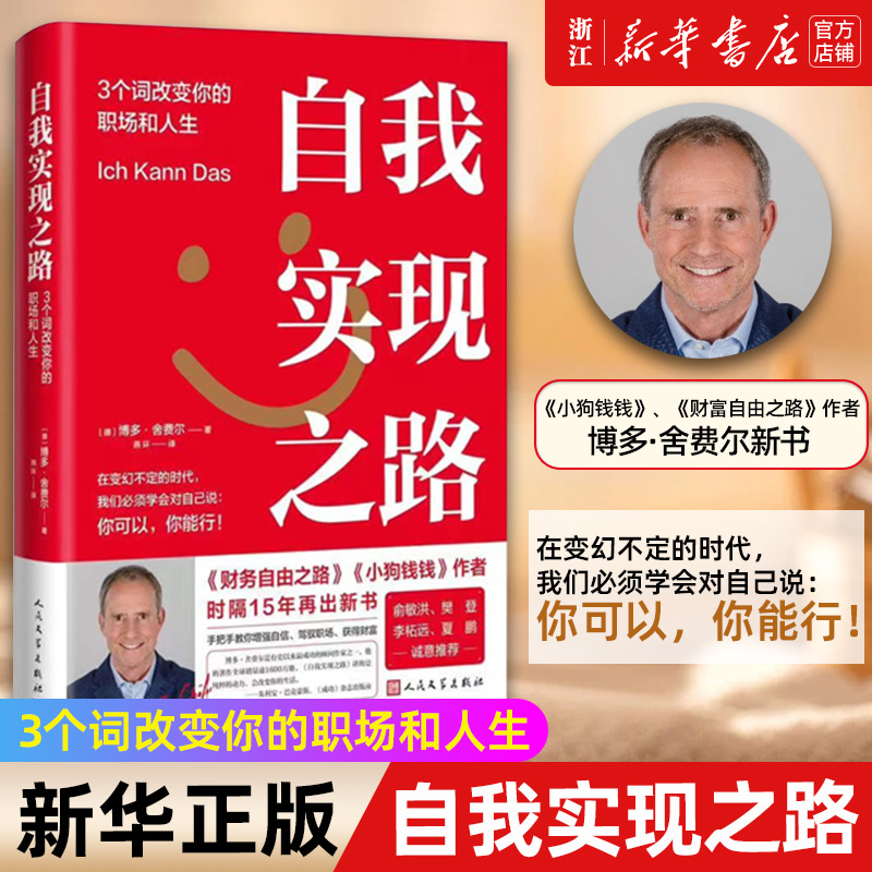 【新华书店旗舰店官网】正版包邮 自我实现之路 3个词改变你的职场和人生小狗钱钱作者博多舍费尔新书手把手教你增强自信获得财富怎么看?