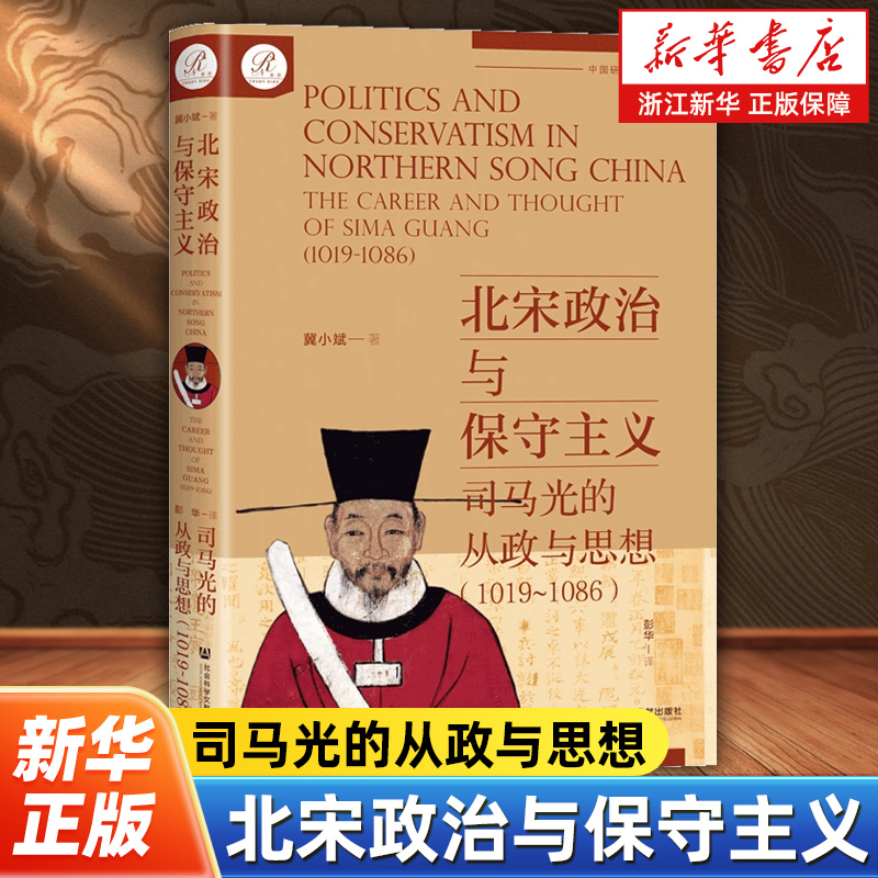 【索恩丛书】北宋政治与保守主义：司马光的从政与思想(1019~1086) 冀小斌 著 用英语撰写的关于司马光从政和思想的著作 政治史