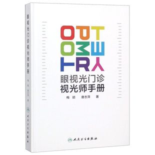 眼视光门诊视光师手册(精)
