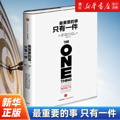 【新华书店旗舰店官网】正版包邮 最重要的事只有一件  加里 凯勒等著 职场励志与成功 自我完善书籍 猎豹移动CEO傅盛推荐