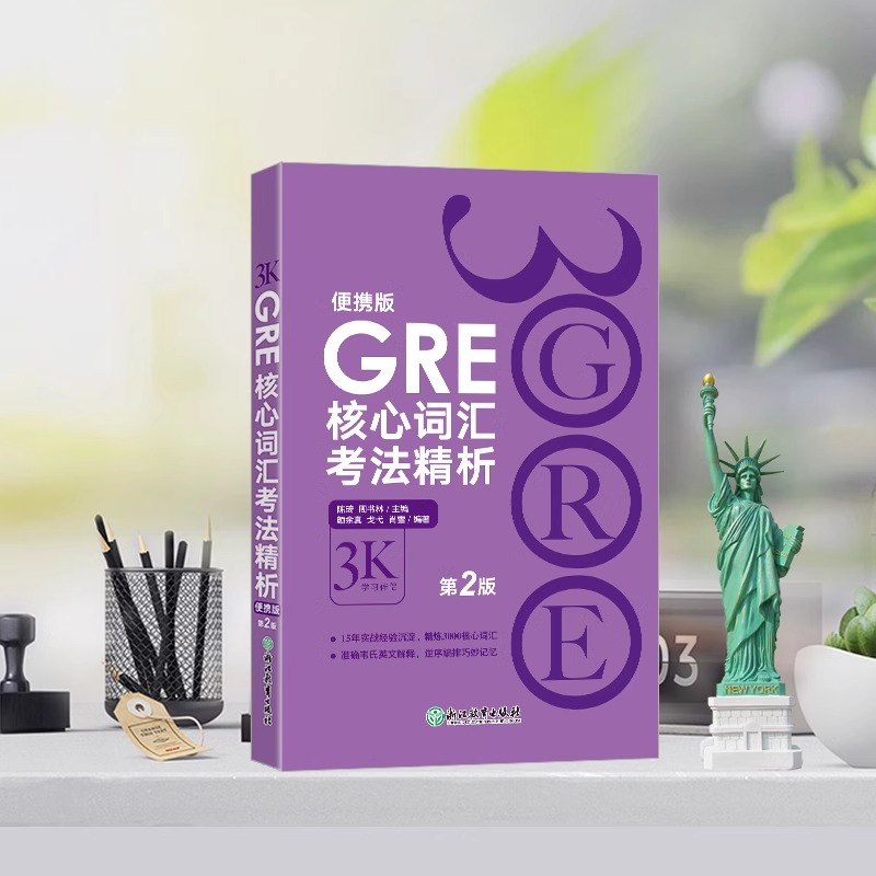 【新华正版】GRE核心词汇考法精析便携版