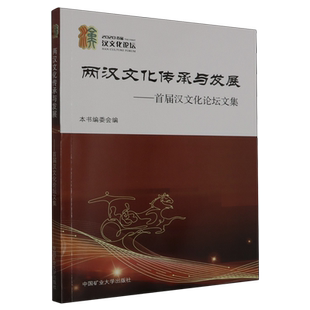两汉文化传承与发展:首届汉文化论坛文集