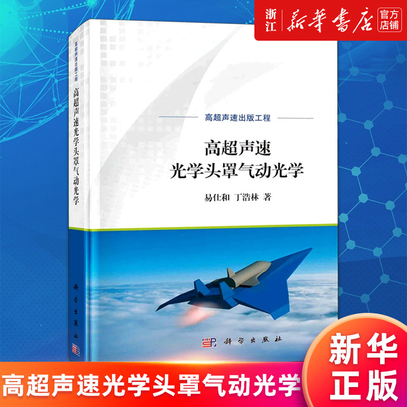 【新华书店旗舰店官网】高超声速光学头罩气动光学(精) 易仕和,丁浩林 正版书籍