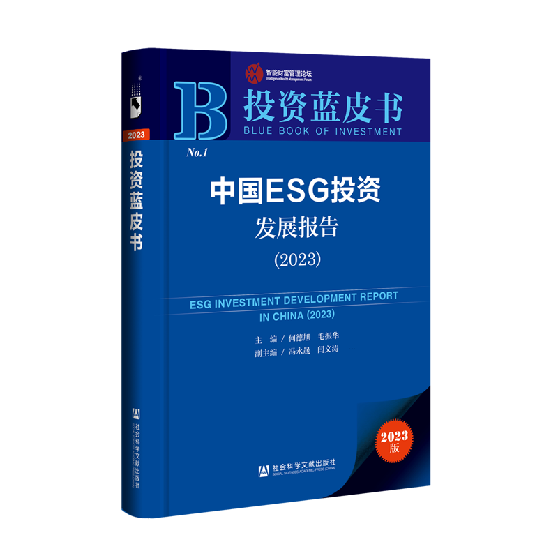 中国ESG投资发展报告.2023