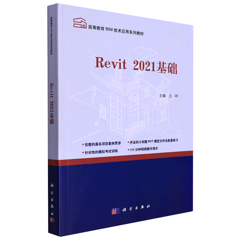 Revit2021基础(高等教育BIM技术应用系列教材)