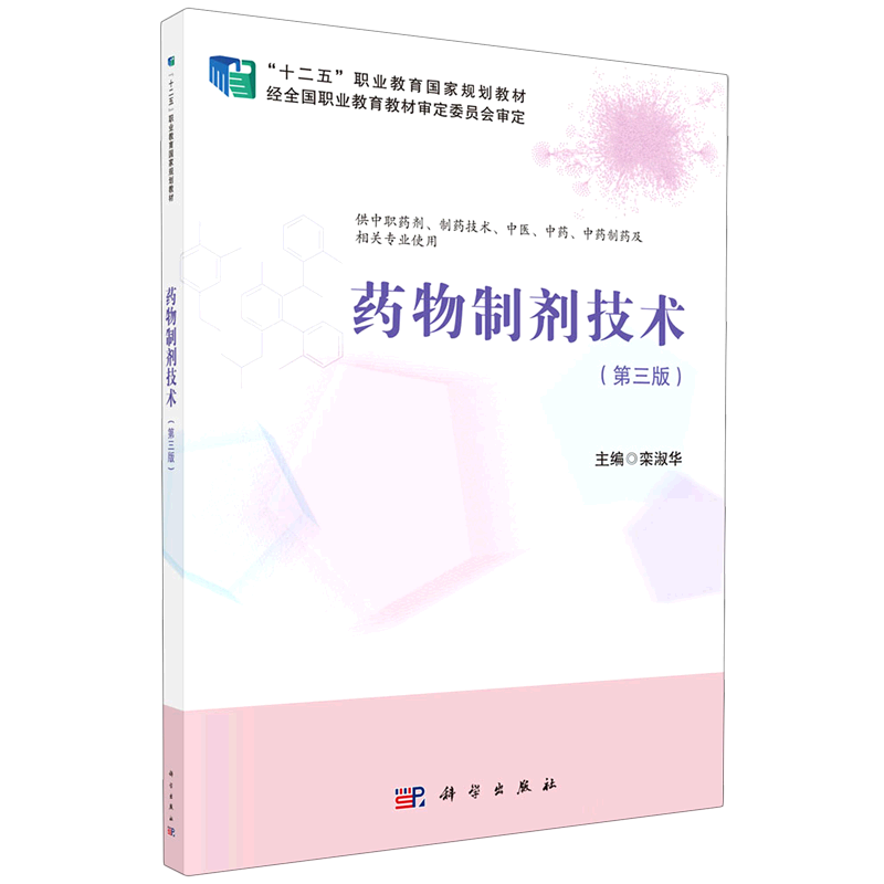 药物制剂技术(供中职药剂制药技术中医中药中药制药及相关专业使用第3版十二五职业教育国家规划教材)