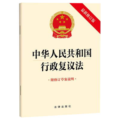 2023新书 中华人民共和国行政复议法 最新修订版 附修订草案说明 2024年1月1日起执行 法律出版社 9787519781064 新华书店