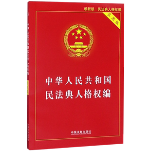 中华人民共和国民法典人格权编(实用版)典型案例指引理解适用法律知识书籍法律法规法治出版社法律书籍