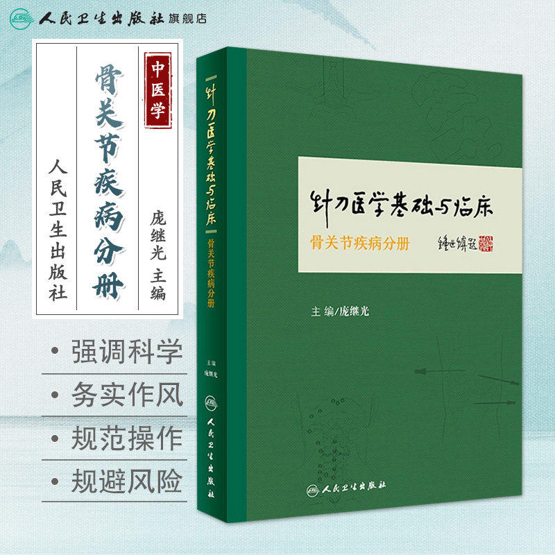 针刀医学基础与临床骨关节疾病分册 针刀医学 临床医学 中医书籍 庞继光 主编 9787117235372 人民卫生出版社