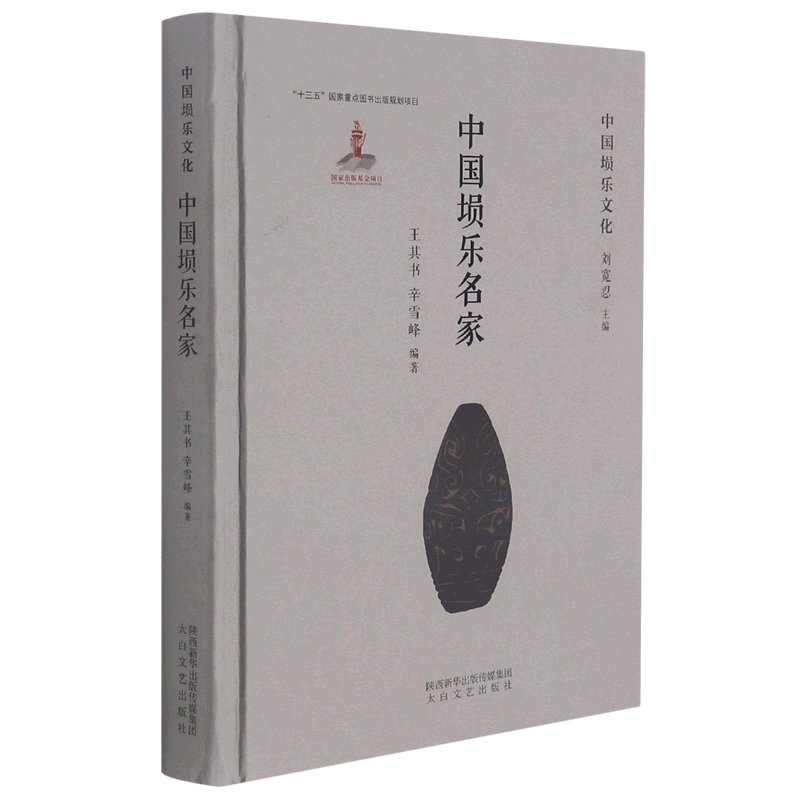 中国埙乐名家(精)/中国埙乐文化
