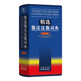 精选俄汉汉俄词典