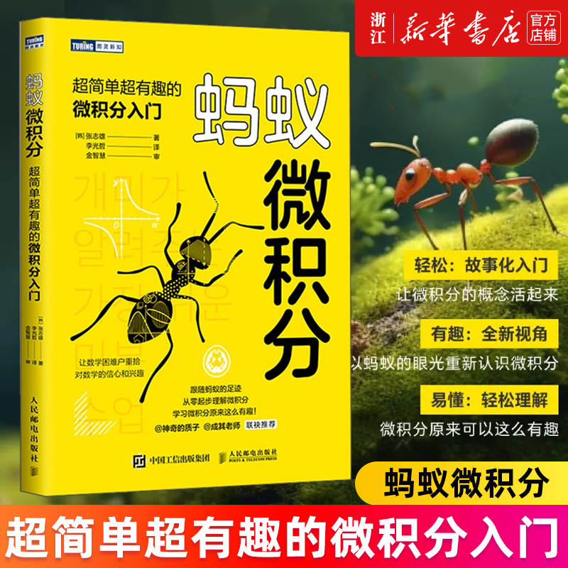 蚂蚁微积分:超简单超有趣的微积分入门 基础学微积分普林斯顿微积分自然哲学的数学原理数学之美欢乐数学类书籍