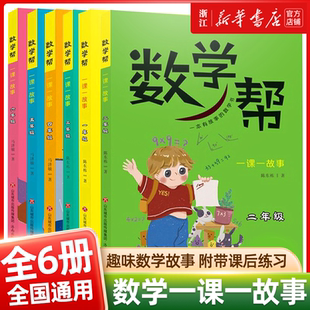 数学帮一课一故事 趣味数学一二年级三四五六年级上册下册通用版知识点覆盖图文并茂 数学思维训练拓展练习同步数学帮系列图书