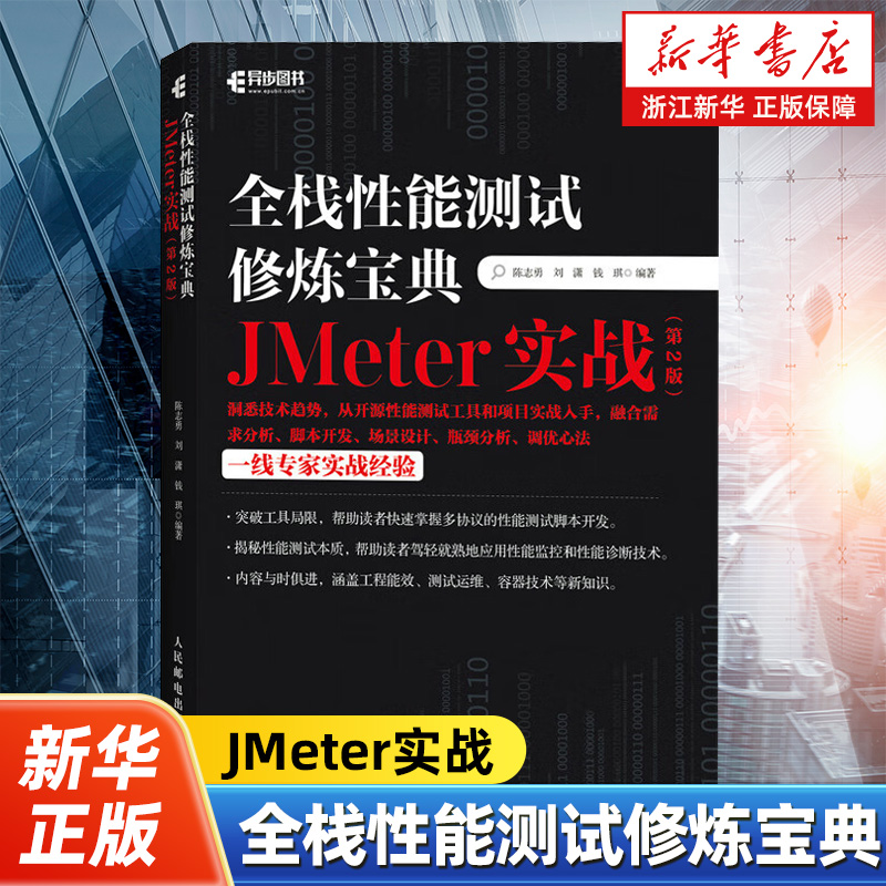 全栈性能测试修炼宝典:JMeter实战第2版 软件测试入门书籍计算机网络教程 自动化AI测试指南 软件工程书籍 人民邮电出版社