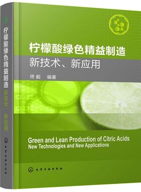 柠檬酸绿色精益制造(新技术新应用)(精)