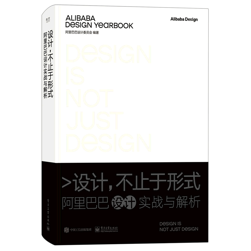 设计不止于形式(阿里巴巴设计实战与解析)(精)