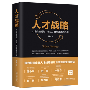【新华书店旗舰店官网】人才战略(人才战略规划梯队盘点及激活之道) 企业人才战略布局管理 人才供应链 管理实务 人力资源管理正版