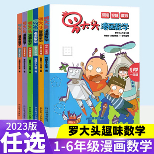 任选全套6册罗大头漫画数学一二三四五年级小学数学思维逻辑训练拓展课外阅读书籍这才是孩子爱看的漫画书