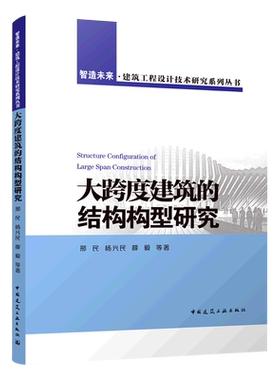 大跨度建筑的结构构型研究=Structure Configuration of Large Span Construction...