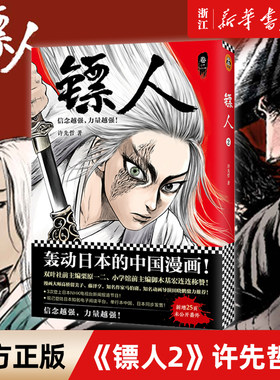 《镖人2》许先哲著读客漫画
