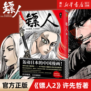 【新华书店旗舰店官网】正版包邮 《镖人2》许先哲著 读客漫画 轰动日本的中国漫画 乘风破浪的姐姐万茜 向往的生活 张绍刚 彭昱畅