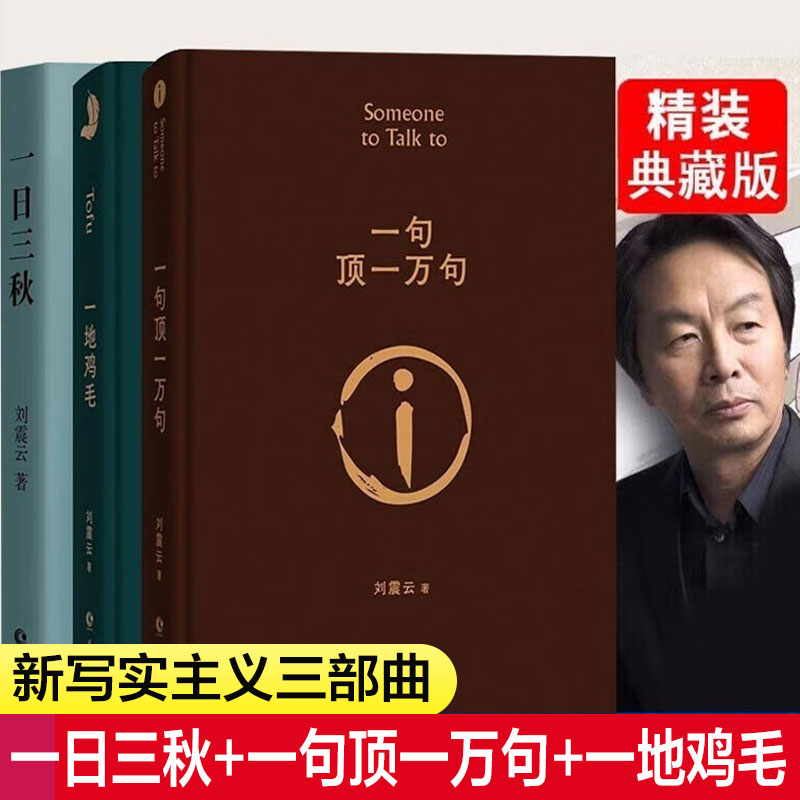 一日三秋+一句顶一万句+一地鸡毛刘震云作品集三部曲写实主义改编同名电影电视剧原著短篇小说集荒诞幽默故事茅盾文学奖