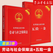 2册 法律法规书籍 中国法制出版 实用版 新华书店 五险一金 社 劳动与社会保障法 套装 法规专辑新第7版