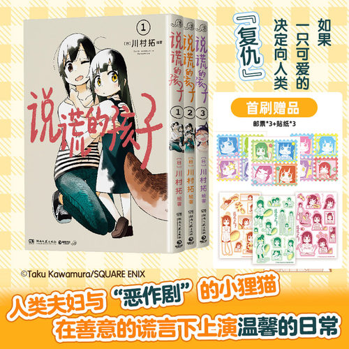 说谎的孩子1--3 川村拓 谎言之下 温馨治愈的故事 SQEX正版授权 如果一只可爱的小狸猫决定向人类“复仇” 简体中文版