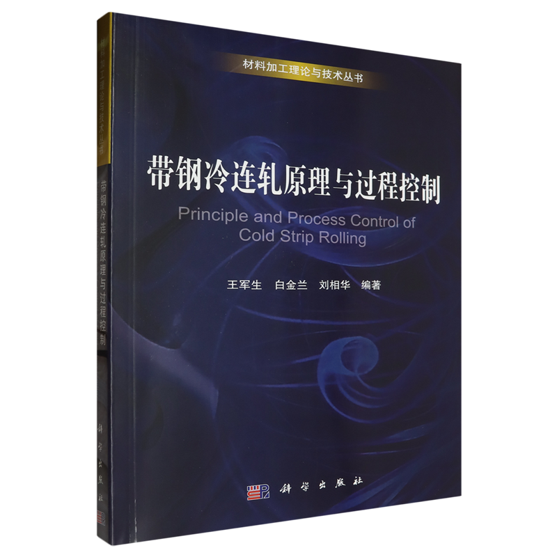 带钢冷连轧原理与过程控制=Principle and Process Control of Cold Strip Rolling...