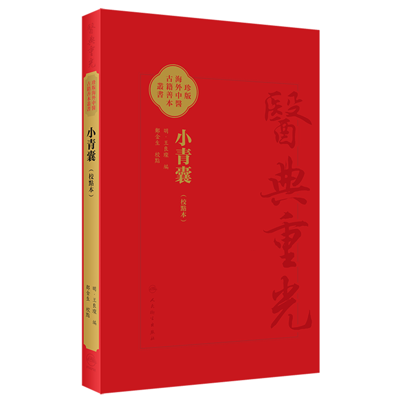 小青囊（校點本）珍版海外中医古籍善本丛书（明）王良璨 编 郑金生 整理 四君子汤四物汤二陈汤越鞠丸临床常用方 9787117353236