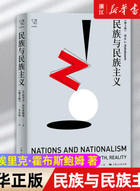 【新华书店旗舰店官网】民族与民族主义 第2版 埃里克霍布斯鲍姆著 民族主义在欧洲近两百年历史中的表现及其内涵演变研究书籍正版