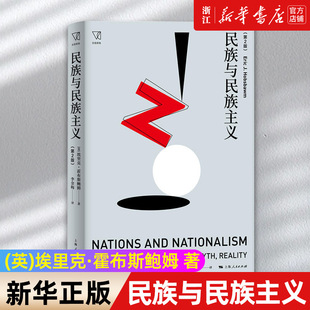 【新华书店旗舰店官网】民族与民族主义 第2版 埃里克霍布斯鲍姆著 民族主义在欧洲近两百年历史中的表现及其内涵演变研究书籍正版
