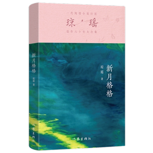 新月格格 之作 一代纯情小说巨匠琼瑶经典